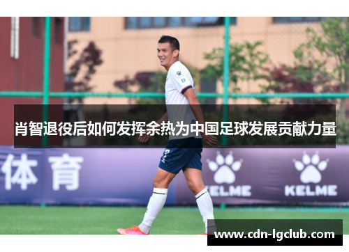 肖智退役后如何发挥余热为中国足球发展贡献力量