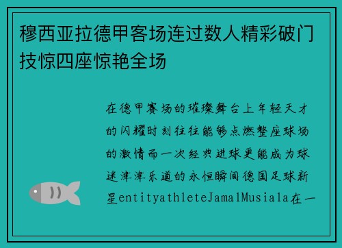 穆西亚拉德甲客场连过数人精彩破门技惊四座惊艳全场