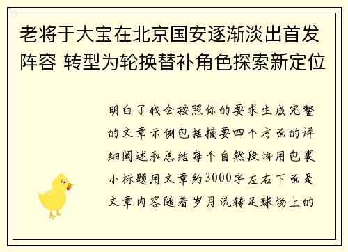 老将于大宝在北京国安逐渐淡出首发阵容 转型为轮换替补角色探索新定位