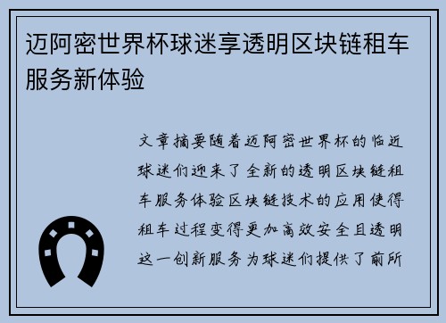 迈阿密世界杯球迷享透明区块链租车服务新体验