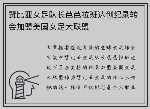 赞比亚女足队长芭芭拉班达创纪录转会加盟美国女足大联盟