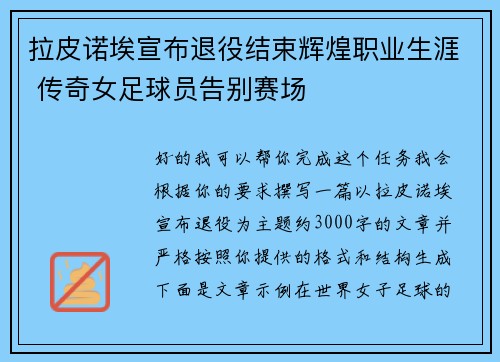 拉皮诺埃宣布退役结束辉煌职业生涯 传奇女足球员告别赛场