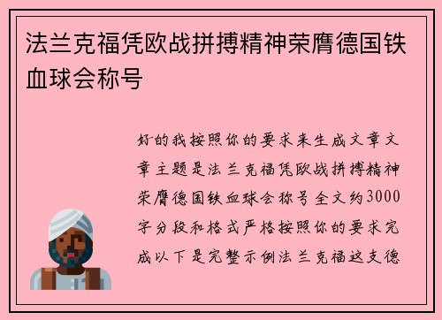 法兰克福凭欧战拼搏精神荣膺德国铁血球会称号