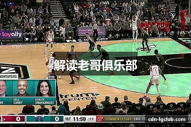 解读老哥俱乐部