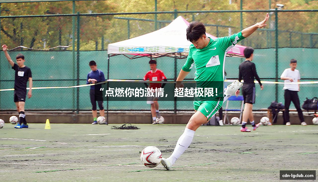 “点燃你的激情，超越极限！”