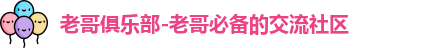 老哥俱乐部